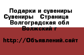 Подарки и сувениры Сувениры - Страница 2 . Волгоградская обл.,Волжский г.